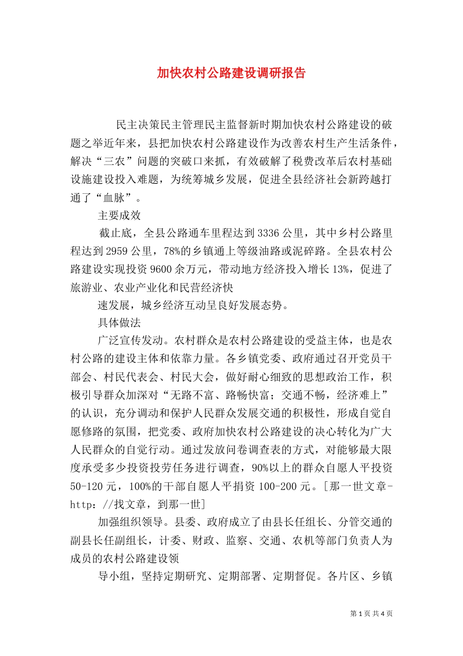 加快农村公路建设调研报告（四）_第1页