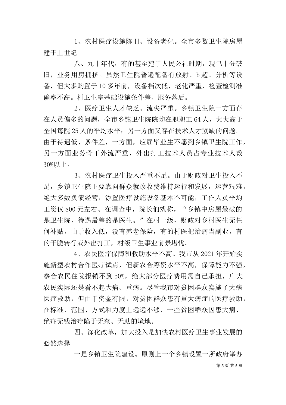 农村卫生医疗调查及感想_第3页
