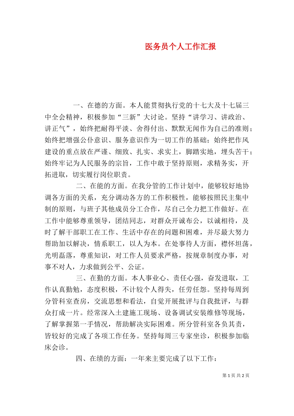 医务员个人工作汇报_第1页