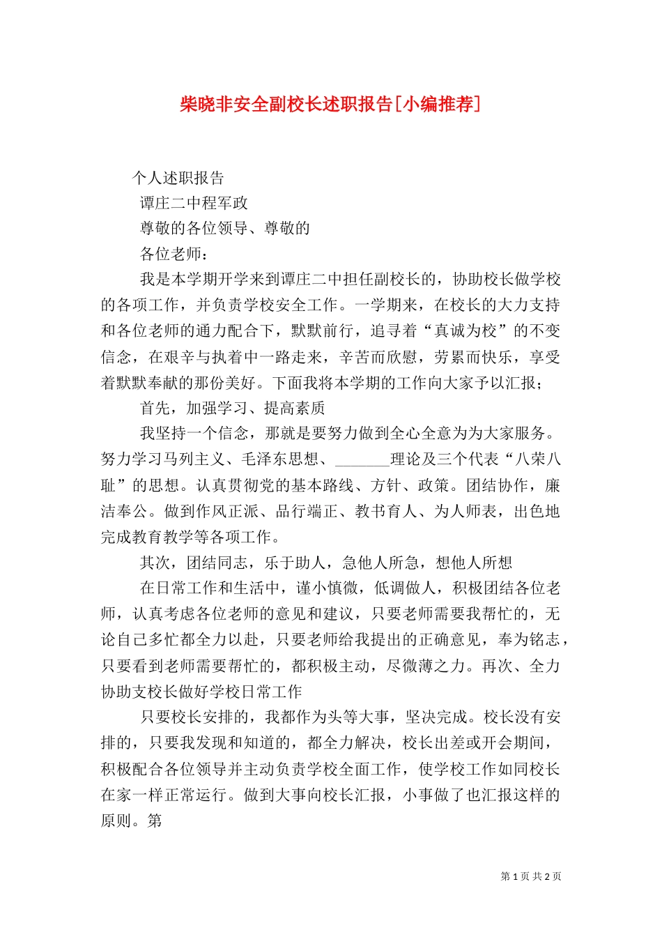 柴晓非安全副校长述职报告[小编推荐]（一）_第1页