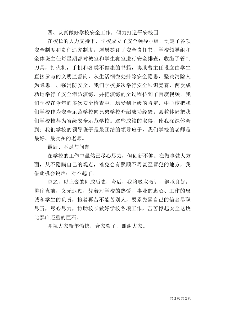 柴晓非安全副校长述职报告[小编推荐]（一）_第2页