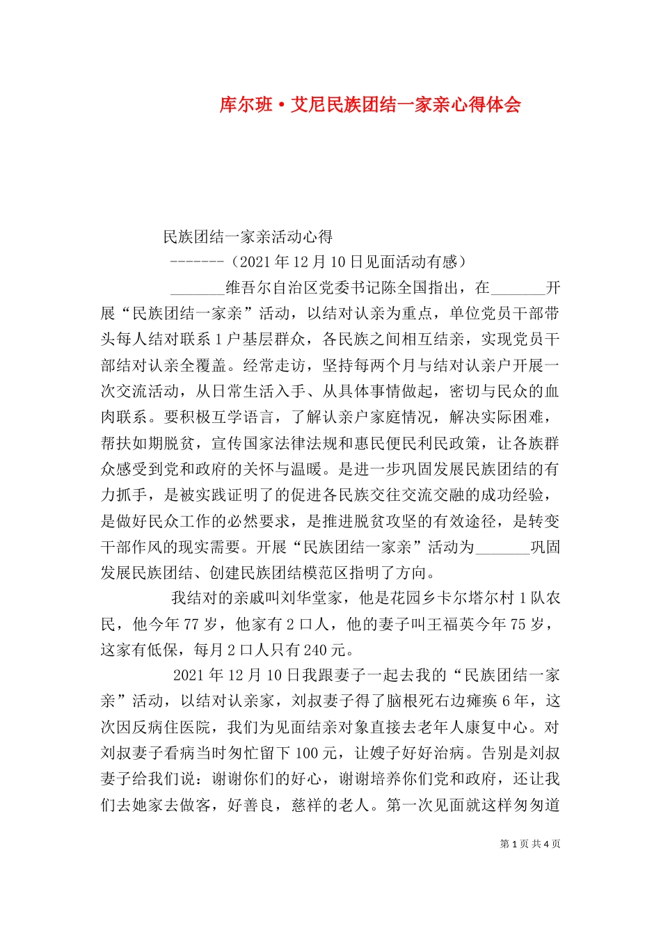 库尔班·艾尼民族团结一家亲心得体会（一）_第1页