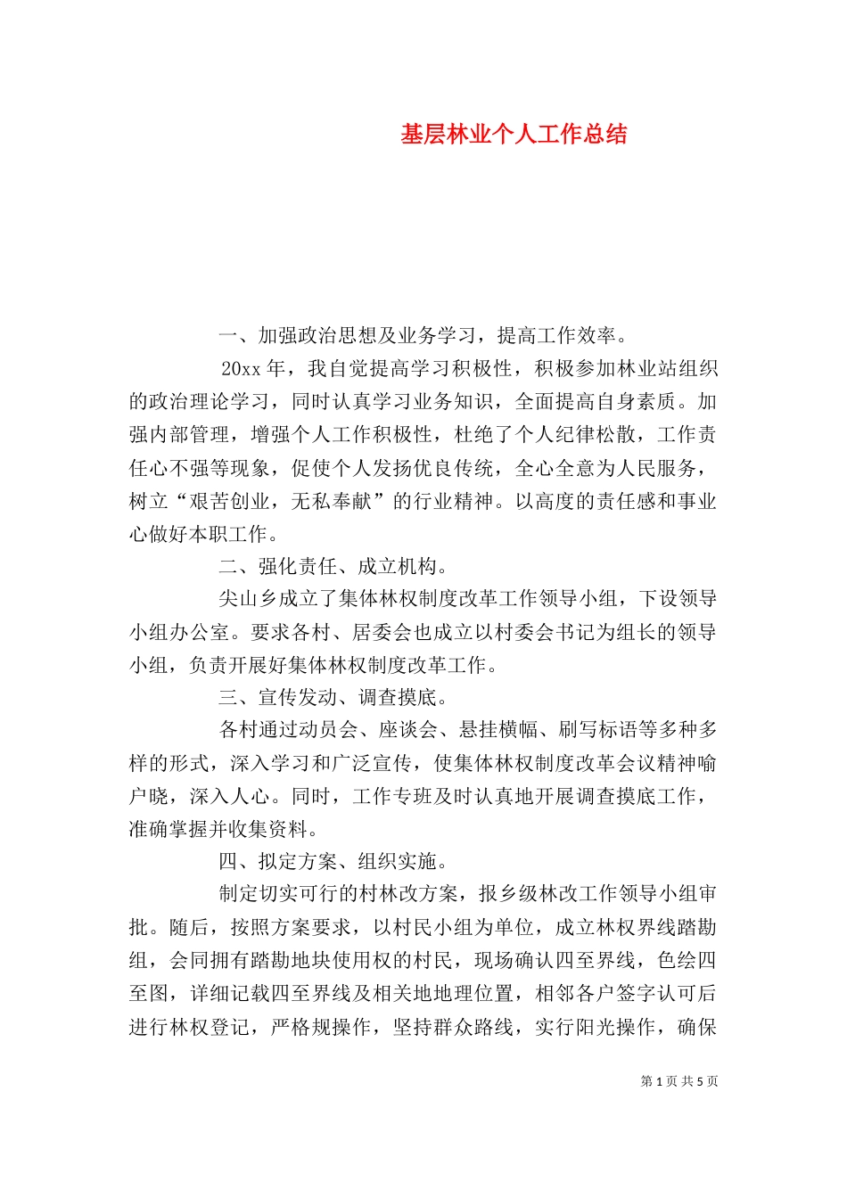 基层林业个人工作总结（二）_第1页