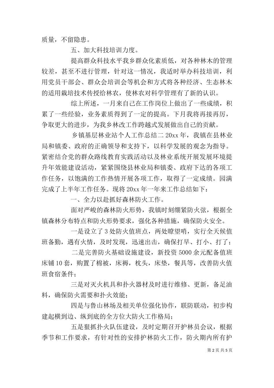 基层林业个人工作总结（二）_第2页