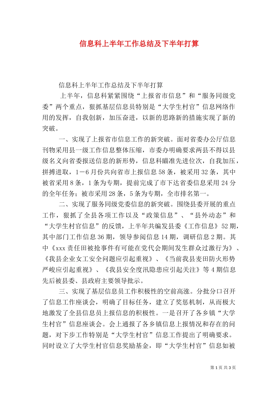 信息科上半年工作总结及下半年打算（一）_第1页