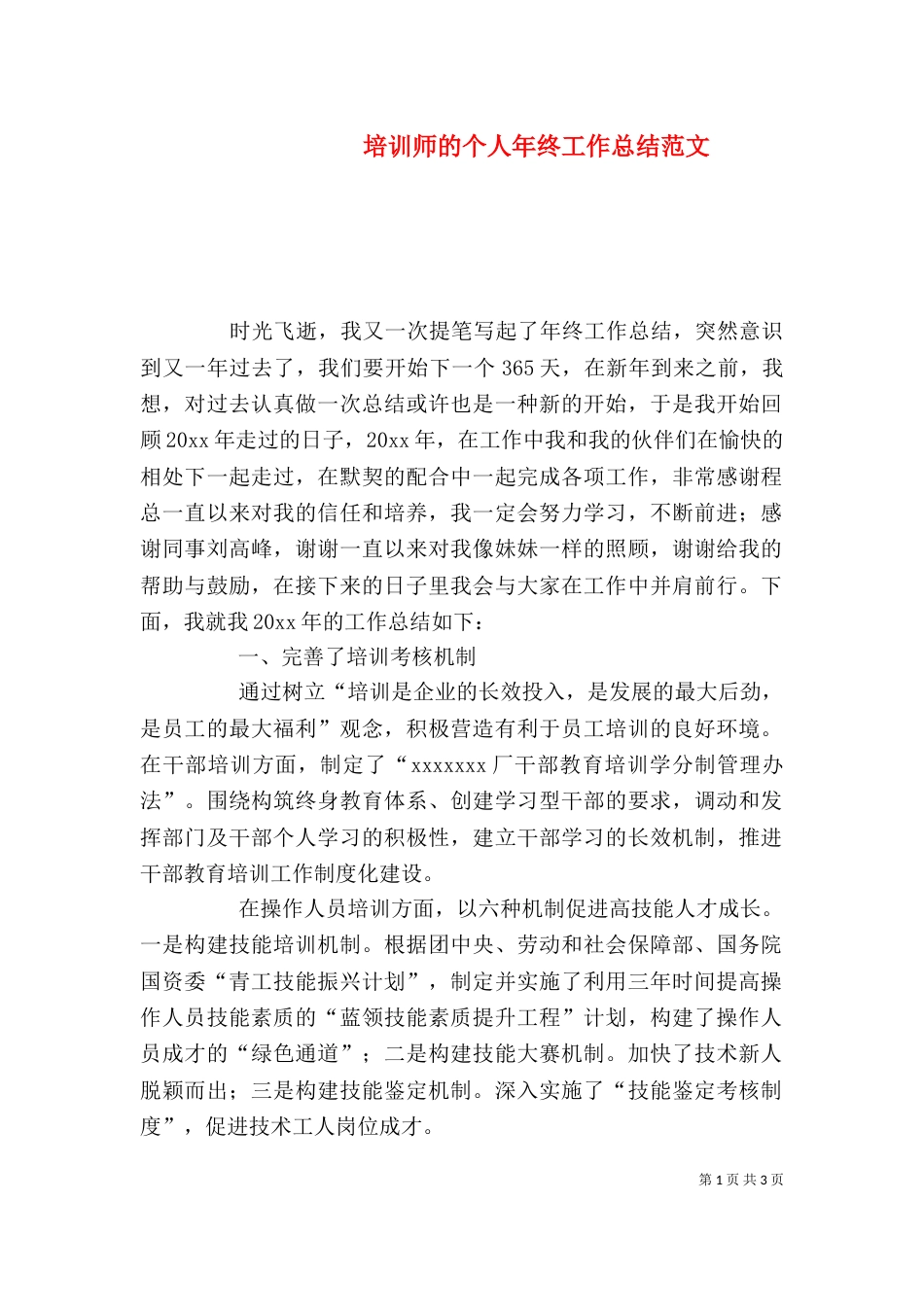 培训师的个人年终工作总结范文_第1页