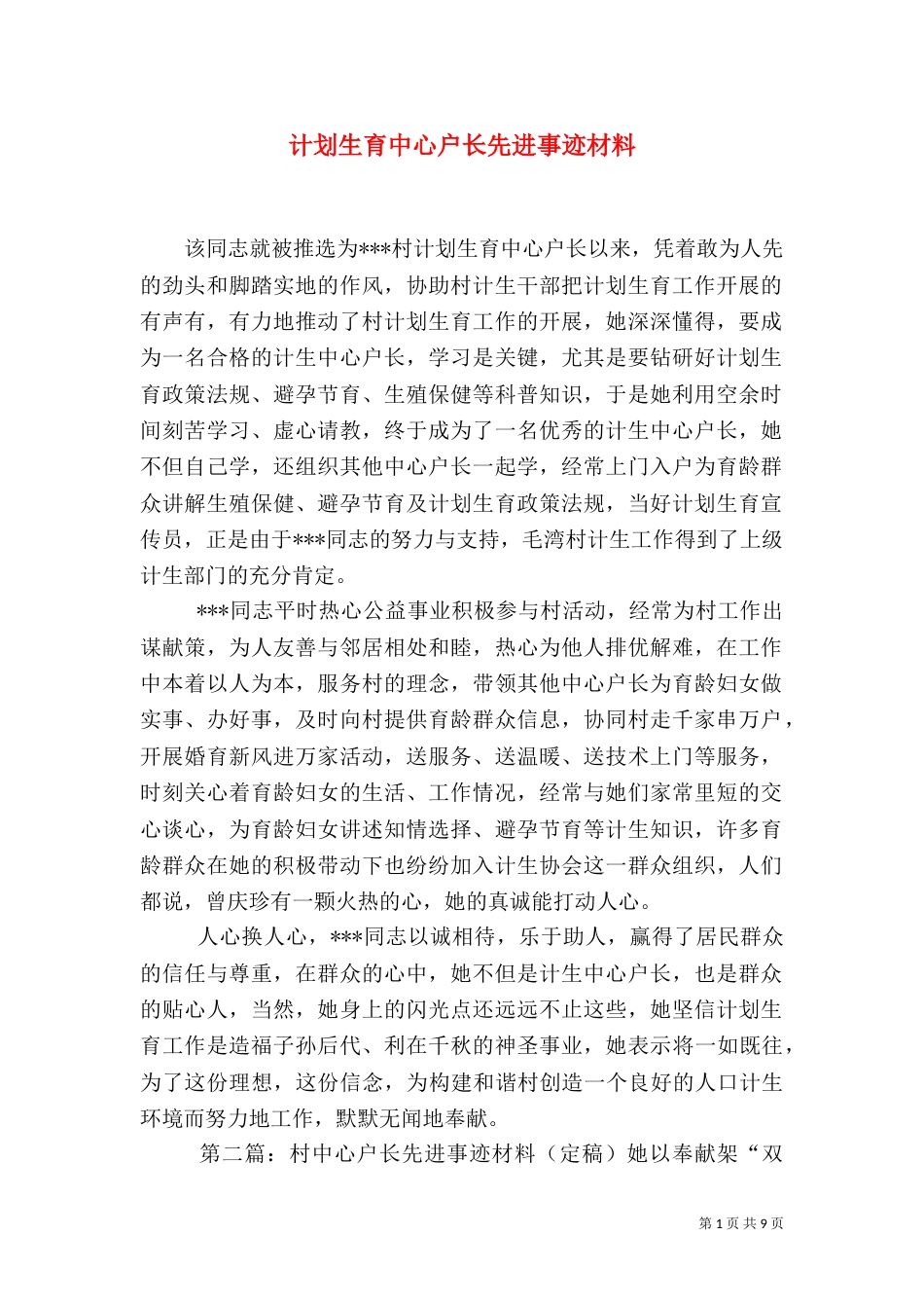计划生育中心户长先进事迹材料_第1页