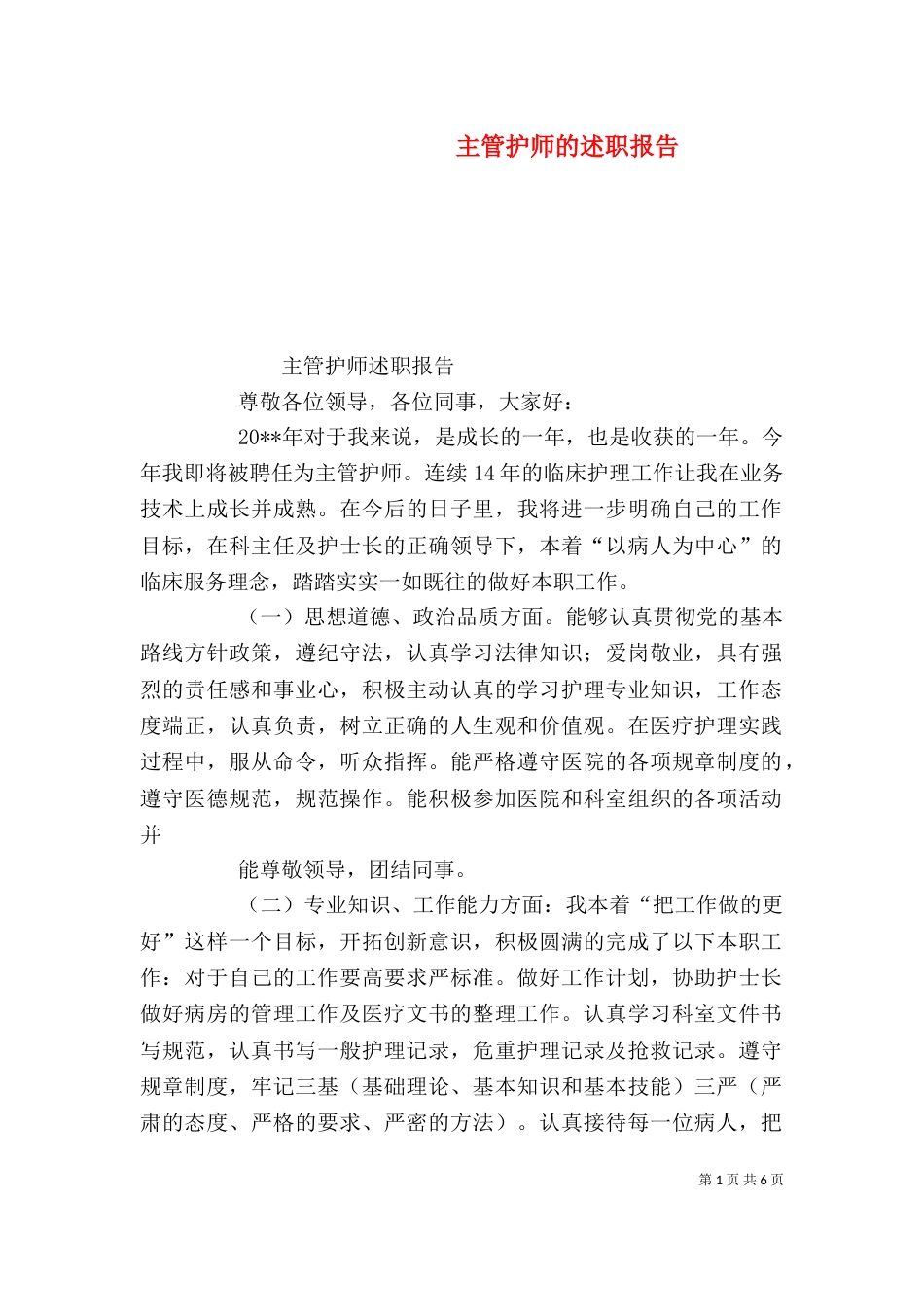 主管护师的述职报告_第1页