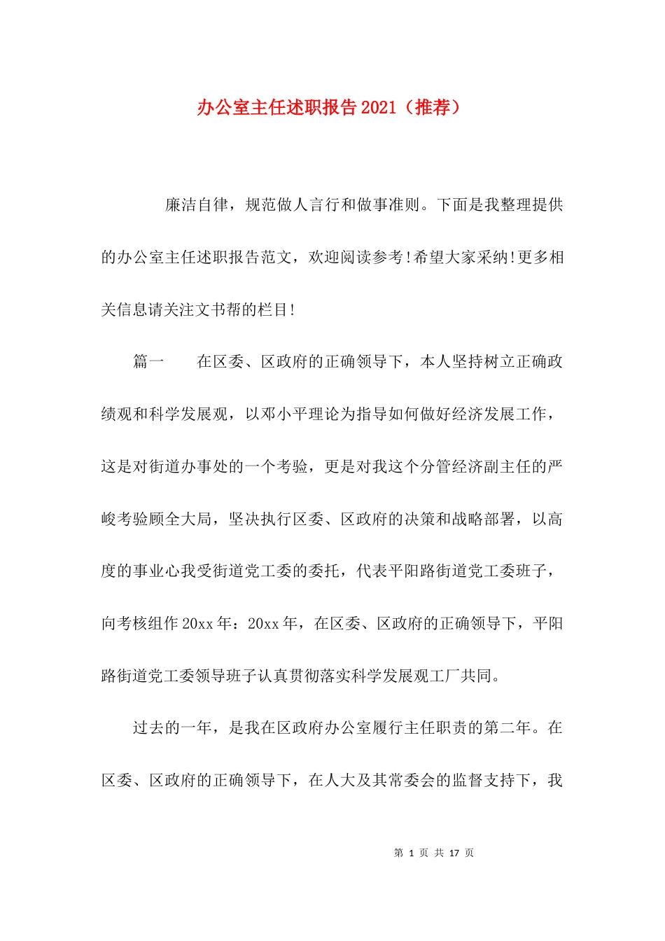 办公室主任述职报告2021（推荐）_第1页