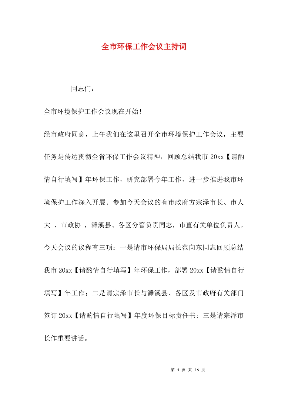 （精选）全市环保工作会议主持词_第1页
