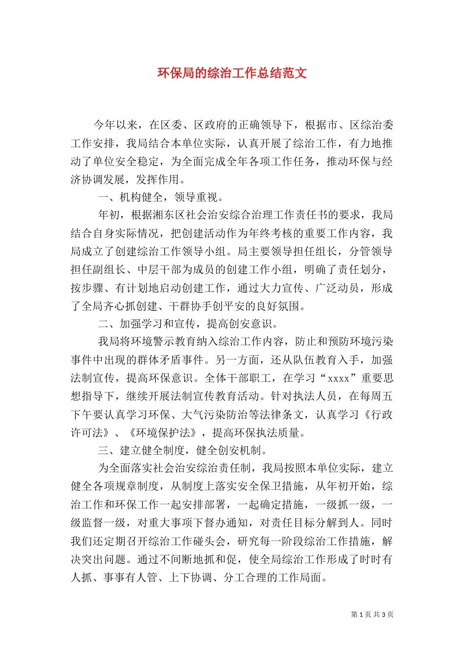 环保局的综治工作总结范文_第1页