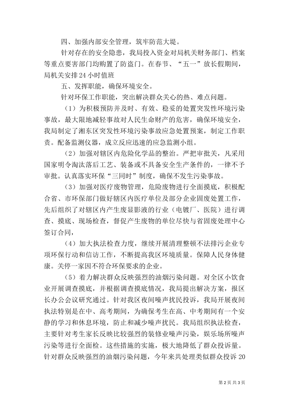 环保局的综治工作总结范文_第2页