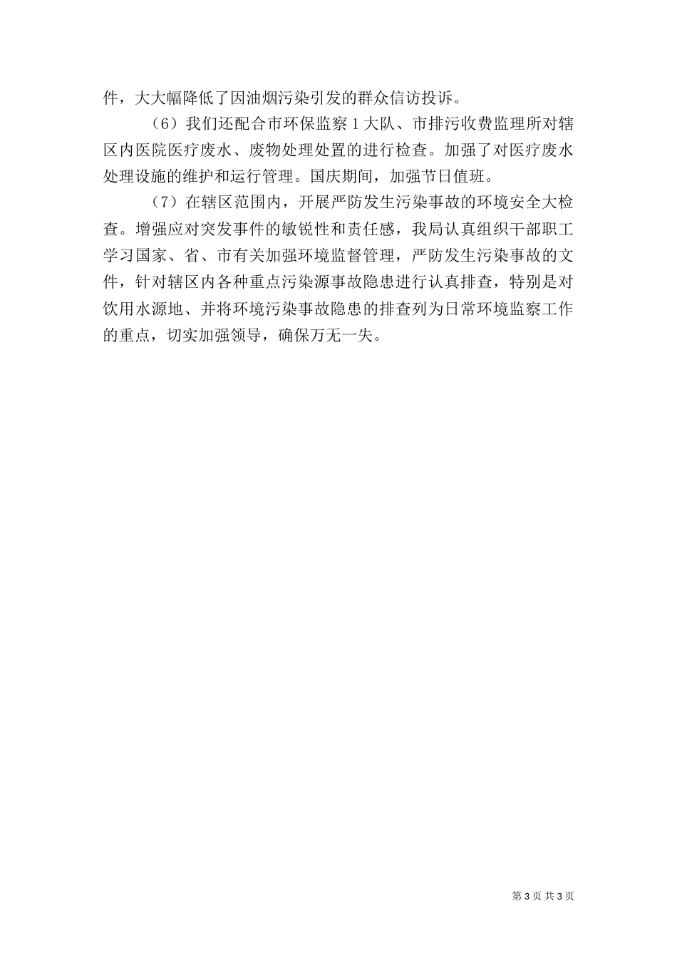 环保局的综治工作总结范文_第3页