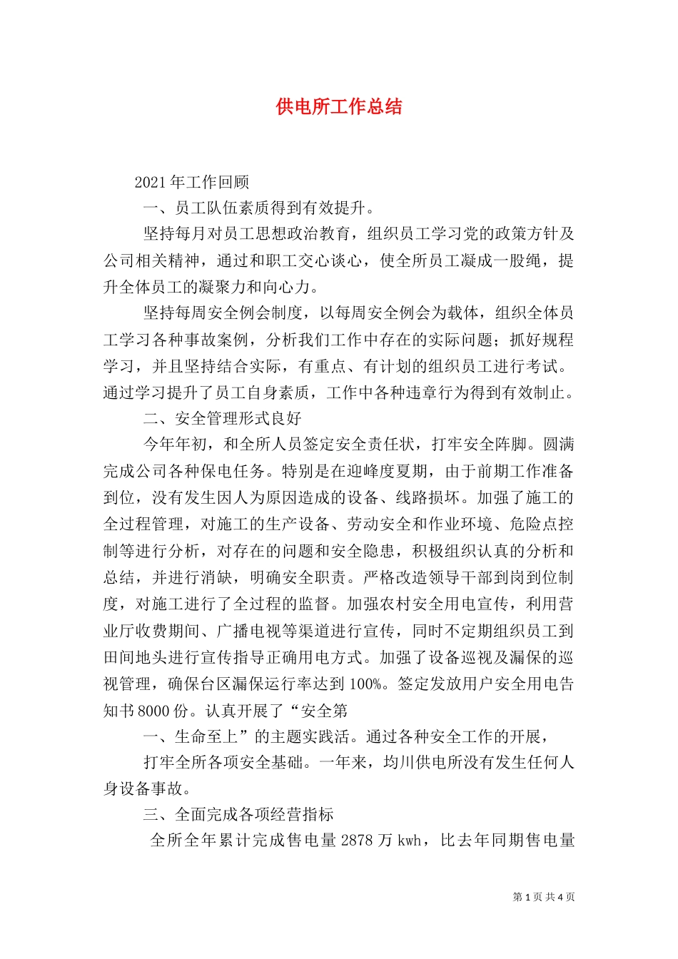 供电所工作总结（三）_第1页