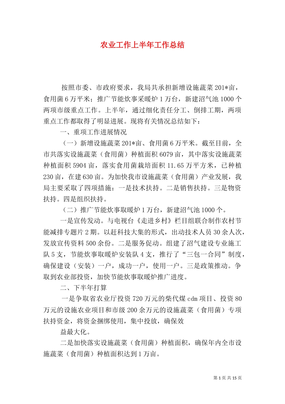 农业工作上半年工作总结_第1页