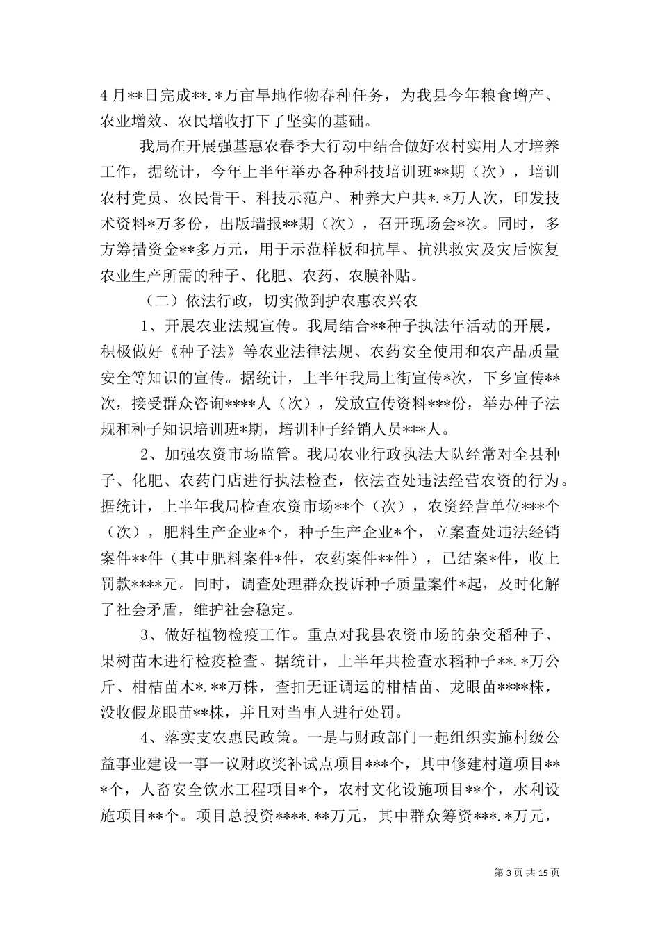 农业工作上半年工作总结_第3页