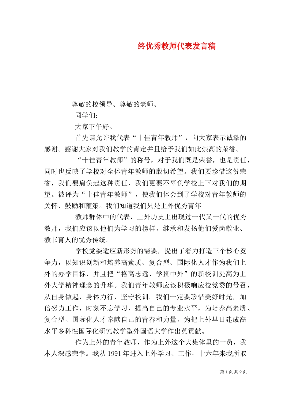 终优秀教师代表发言稿（四）_第1页