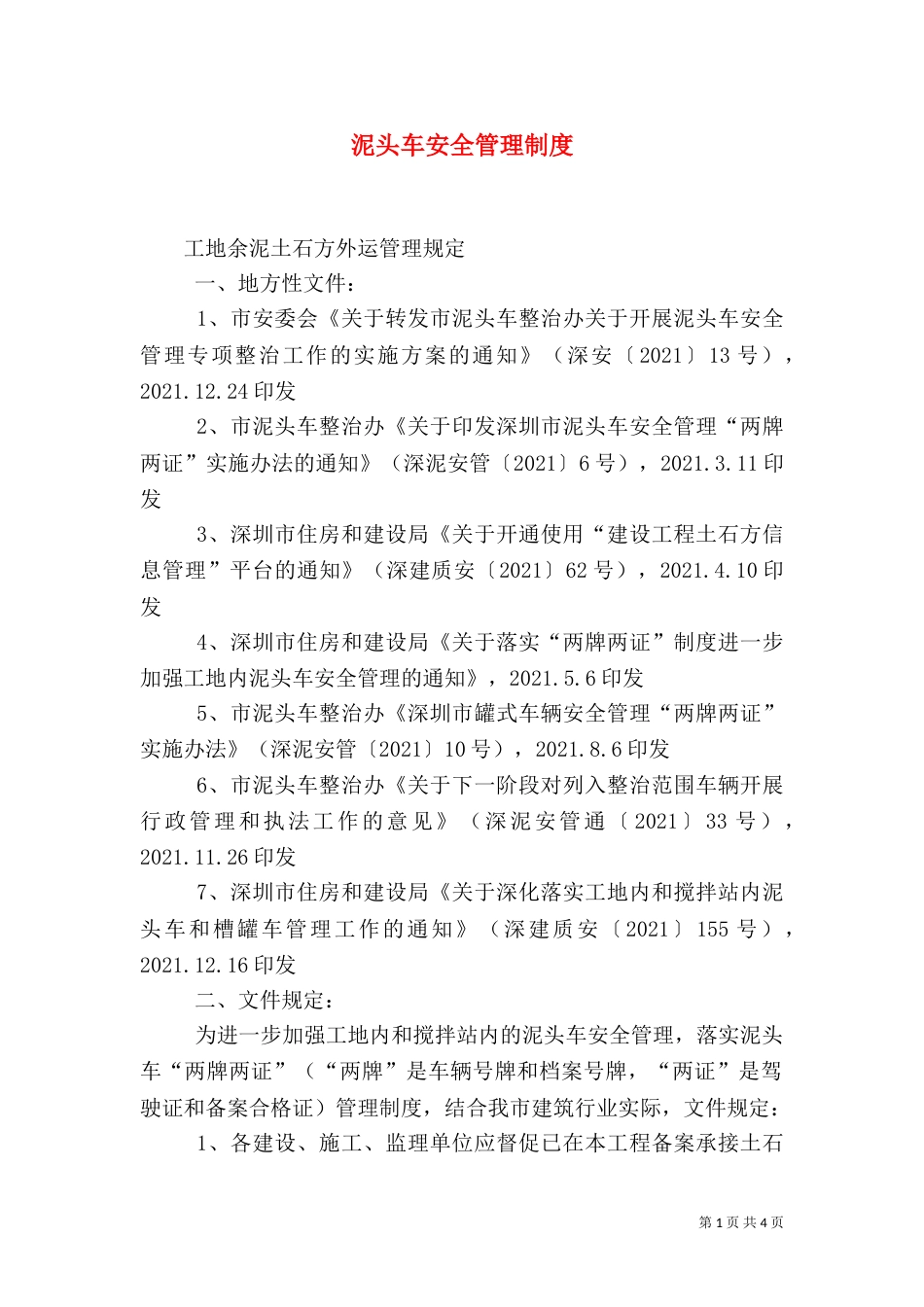 泥头车安全管理制度（二）_第1页