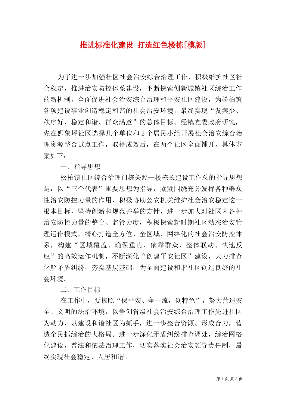 推进标准化建设 打造红色楼栋[模版]（三）_第1页