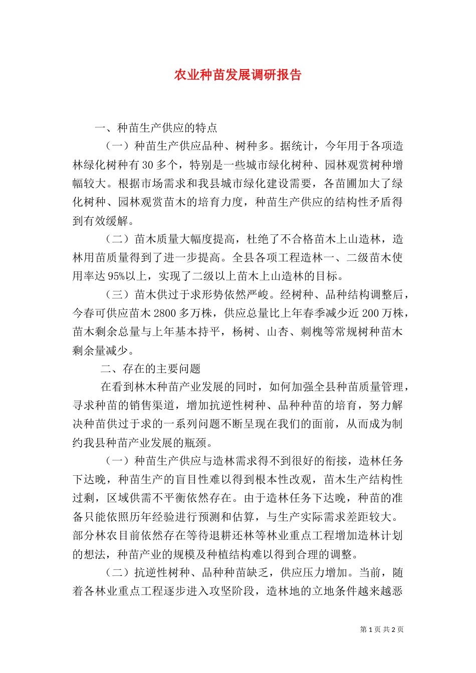 农业种苗发展调研报告（一）_第1页