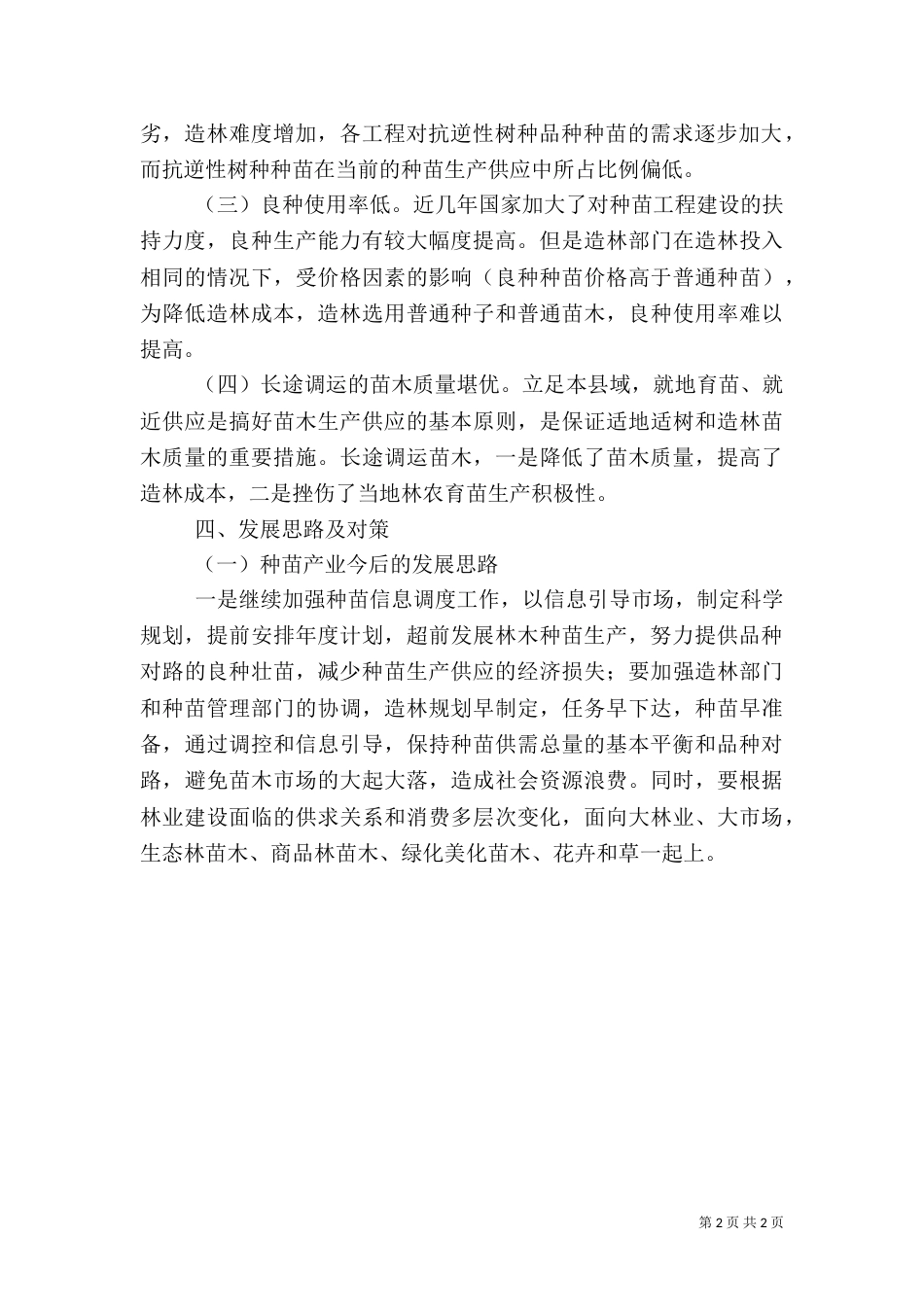 农业种苗发展调研报告（一）_第2页