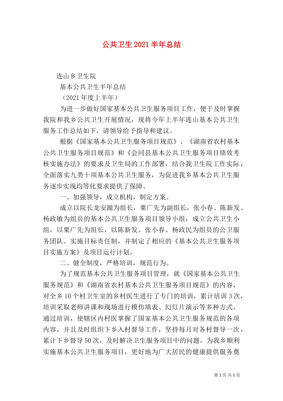 公共卫生2021半年总结_第1页