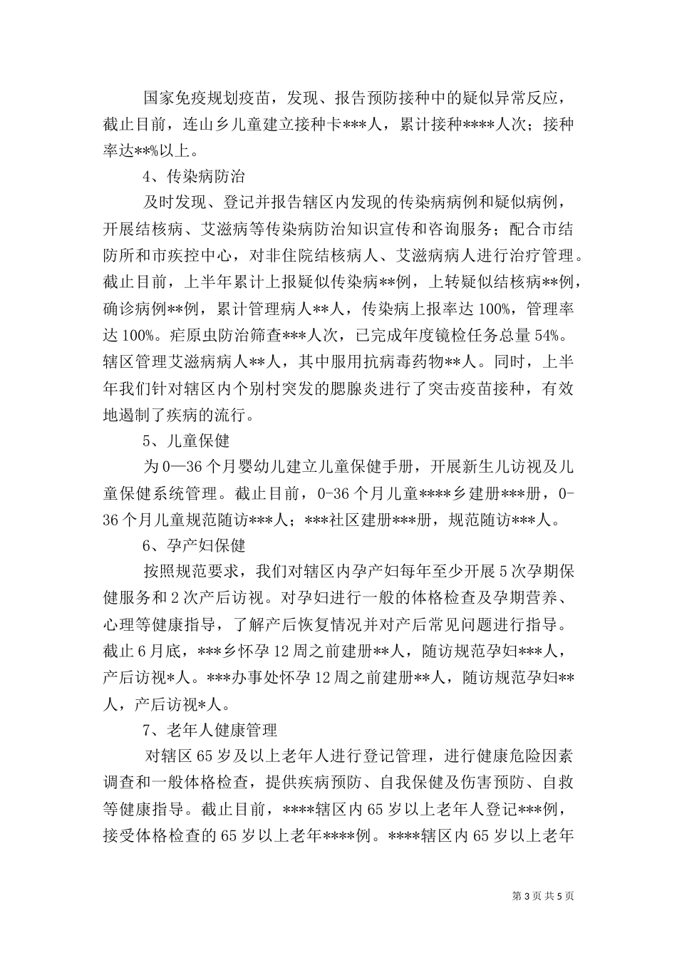 公共卫生2021半年总结_第3页
