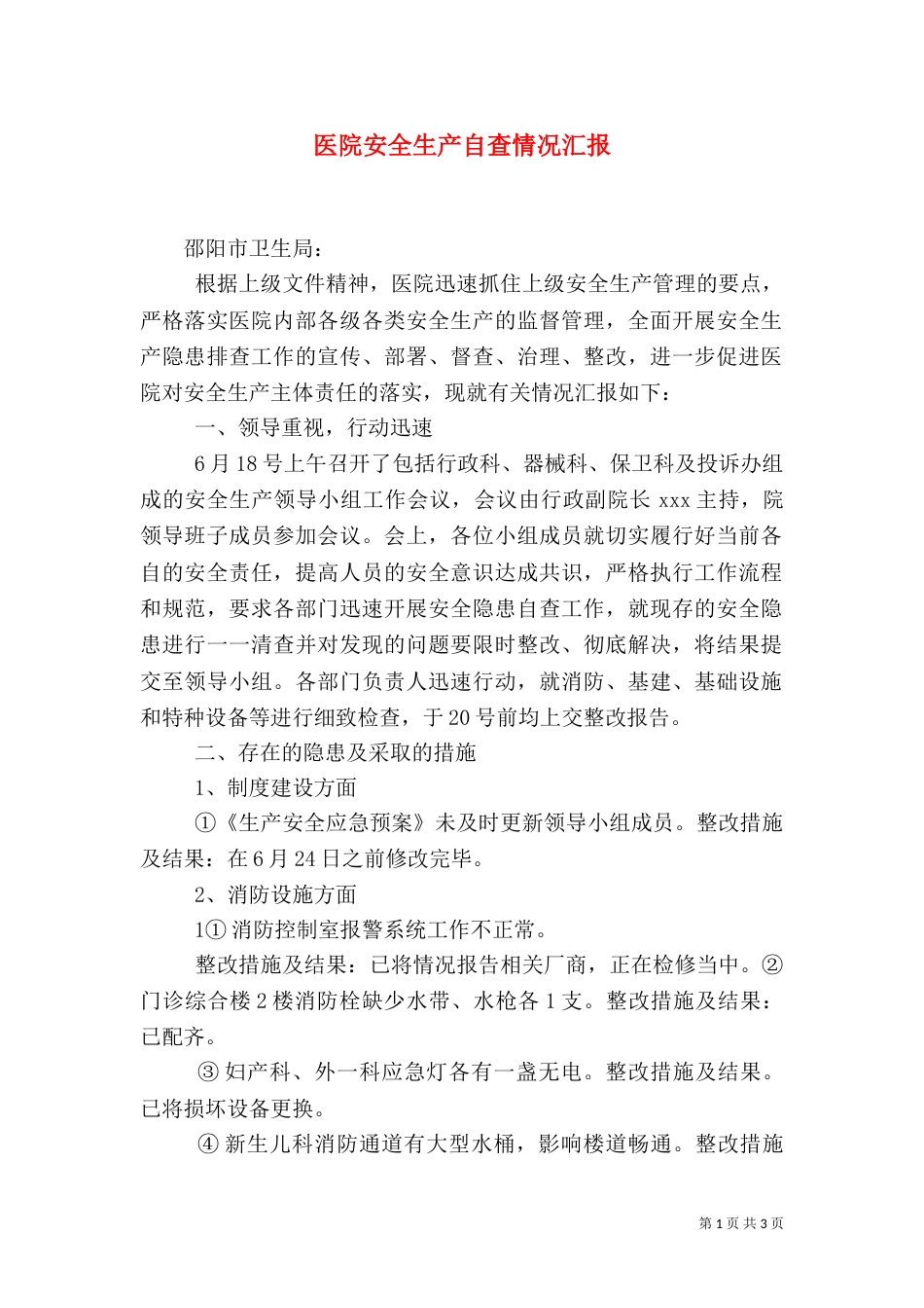 医院安全生产自查情况汇报（二）_第1页