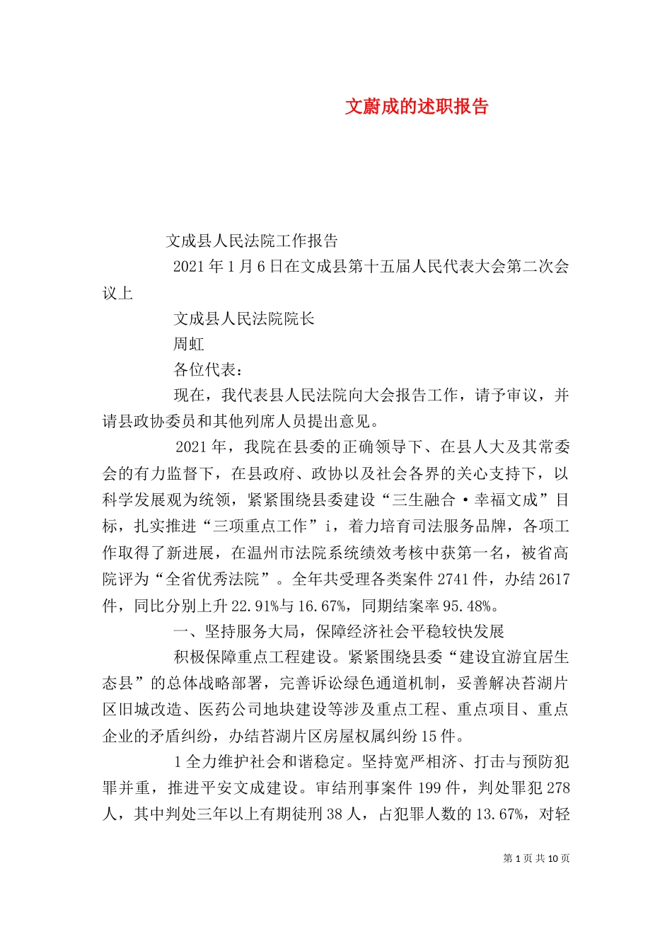 文蔚成的述职报告（二）_第1页