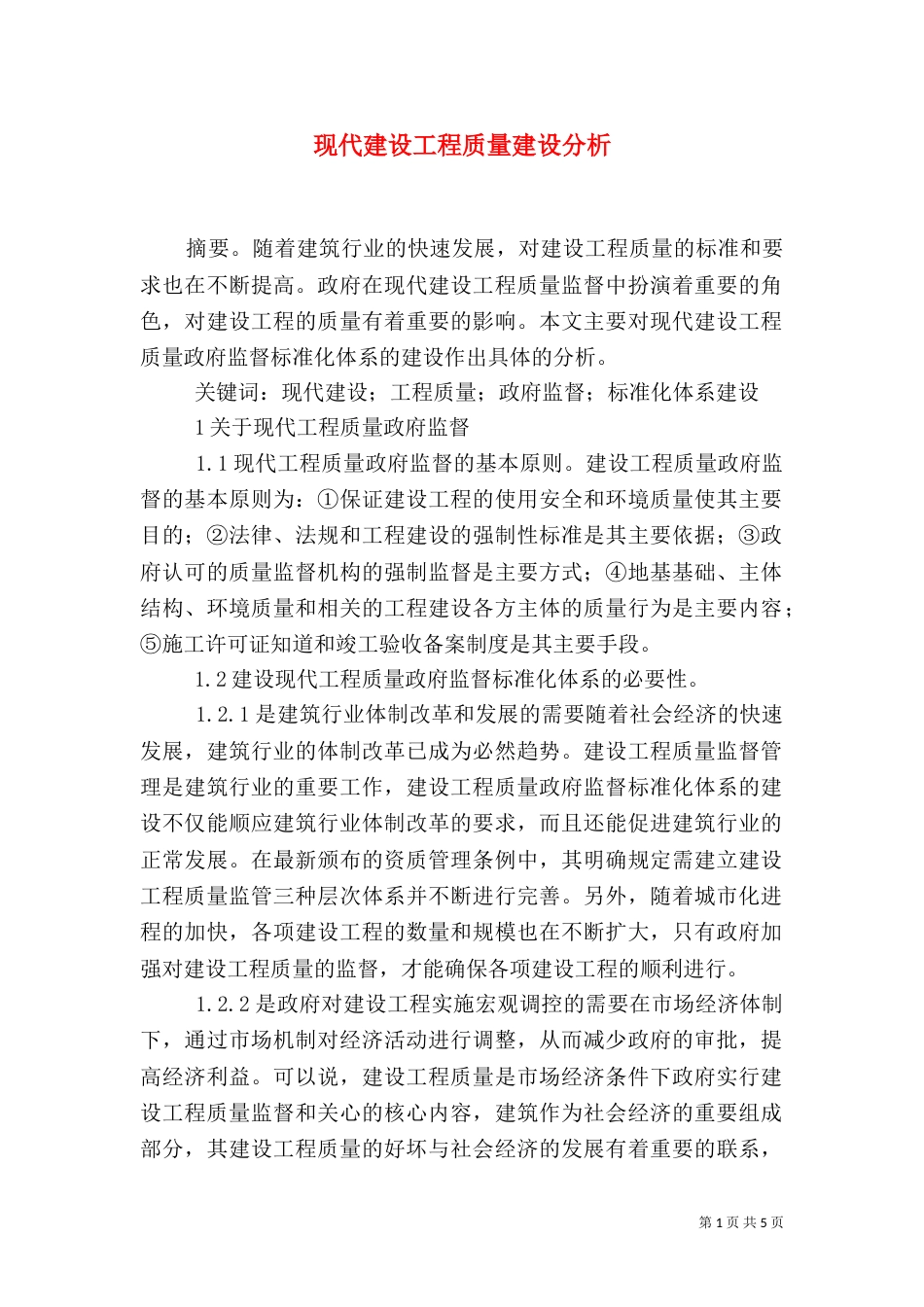 现代建设工程质量建设分析_第1页