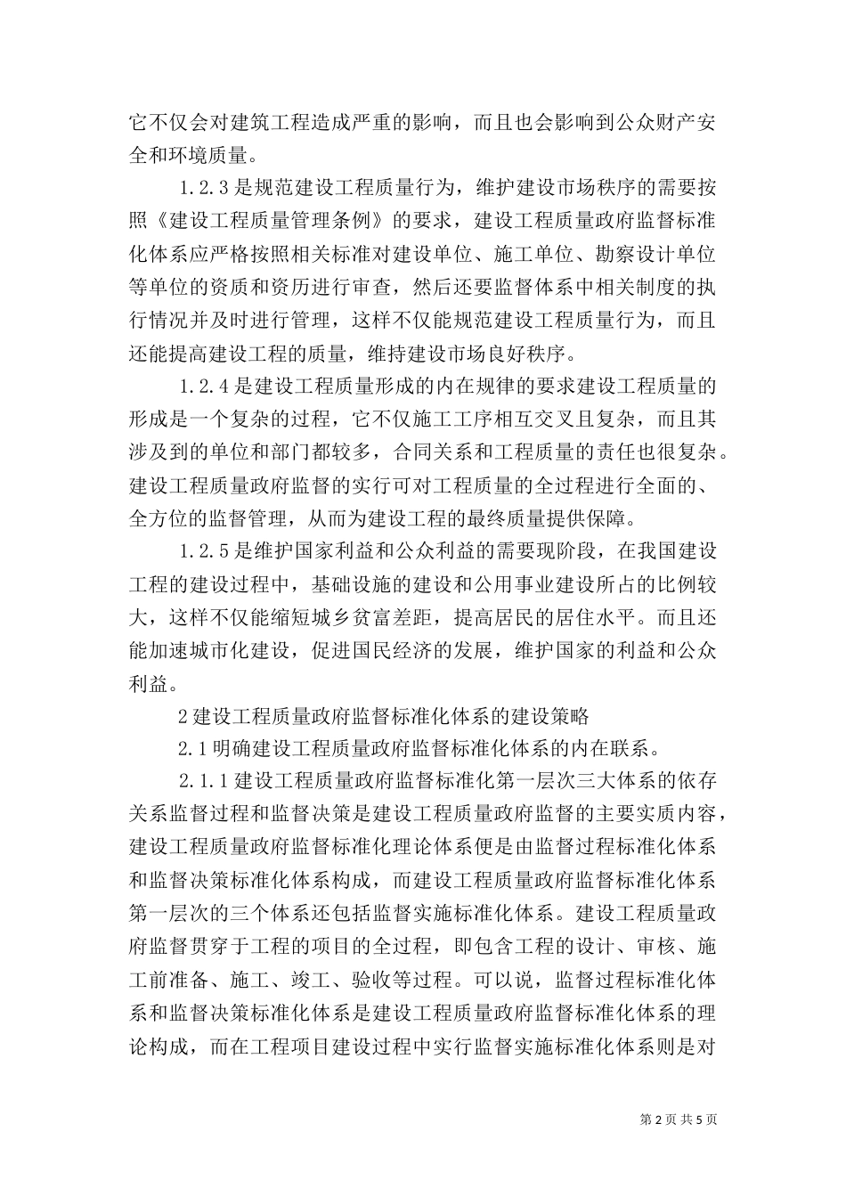 现代建设工程质量建设分析_第2页