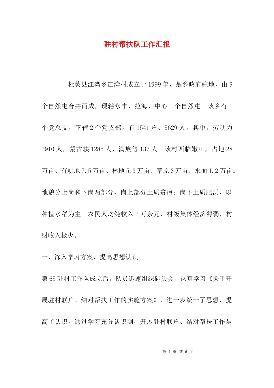 驻村帮扶队工作汇报_第1页