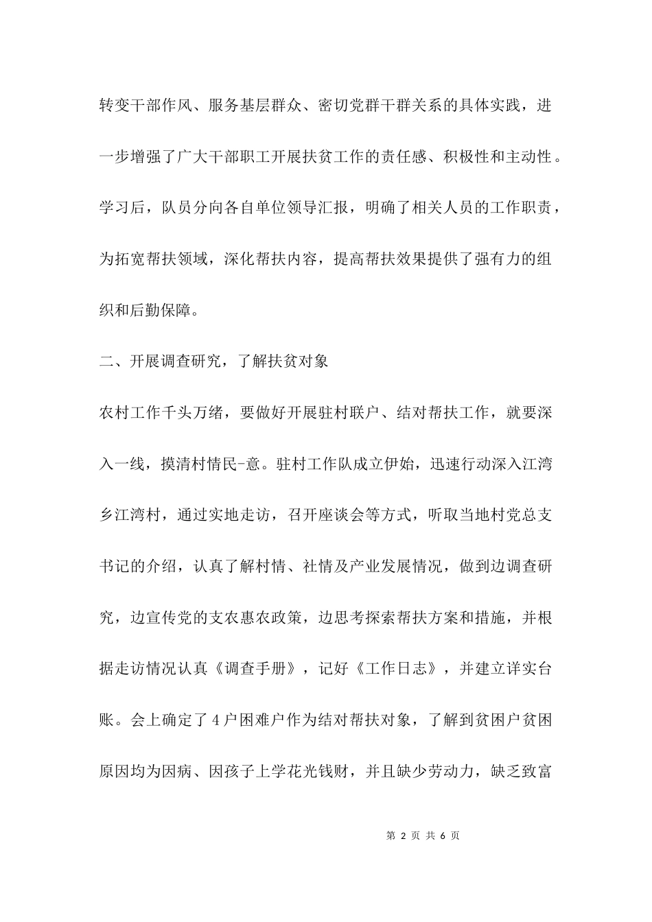 驻村帮扶队工作汇报_第2页