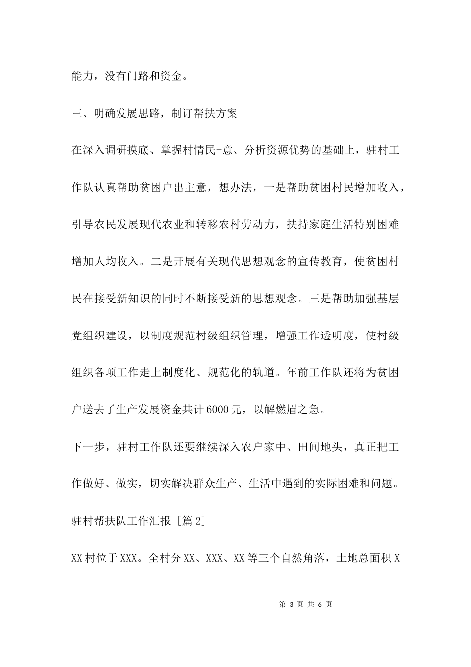 驻村帮扶队工作汇报_第3页