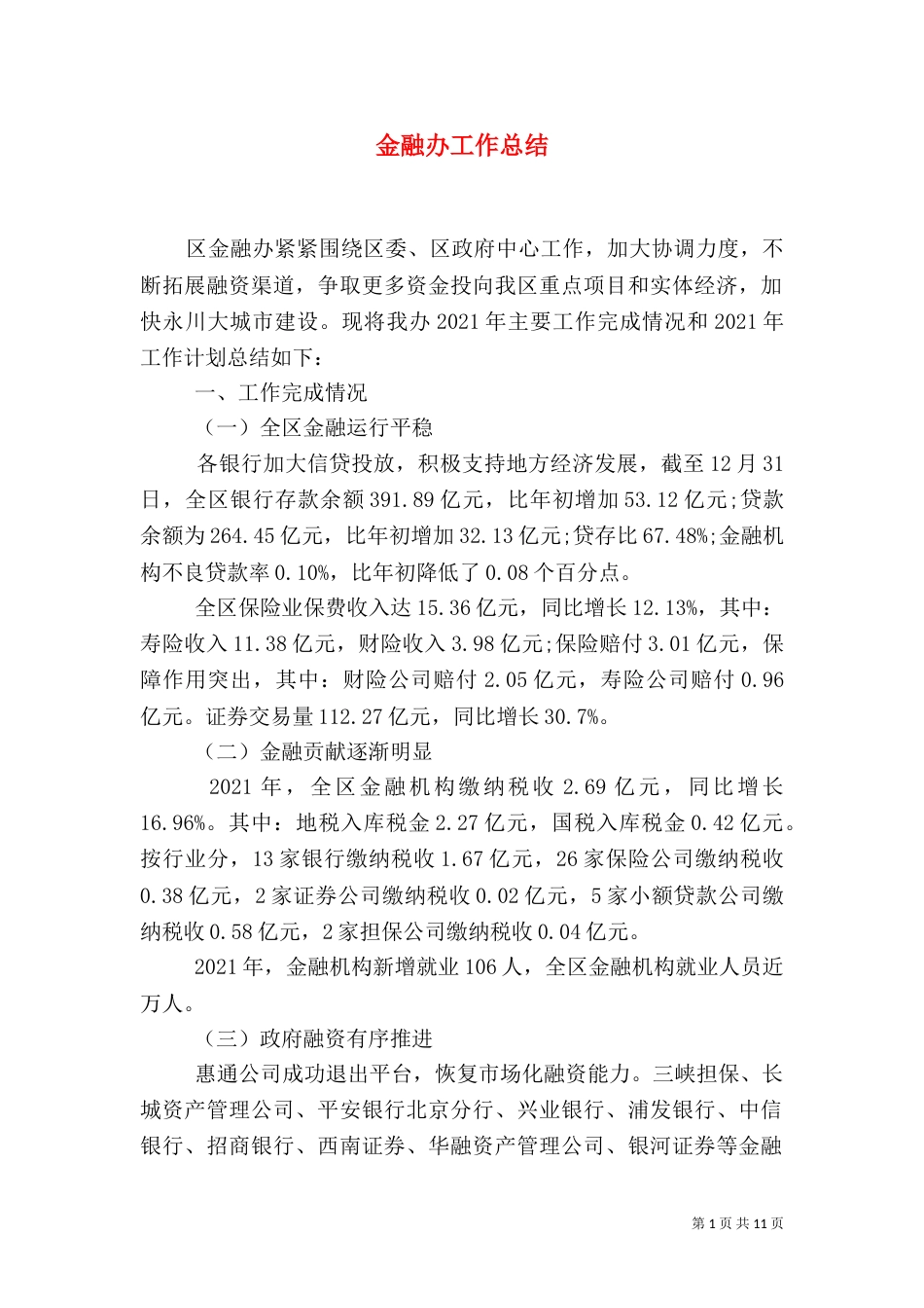 金融办工作总结（一）_第1页