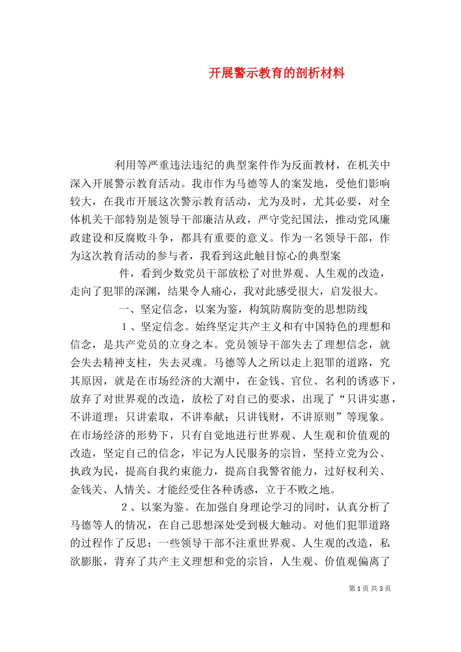 开展警示教育的剖析材料_第1页