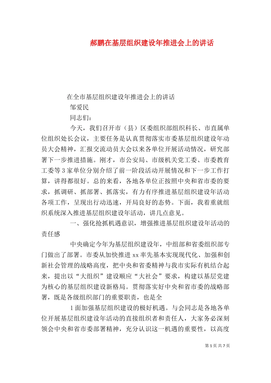 郝鹏在基层组织建设年推进会上的讲话（四）_第1页