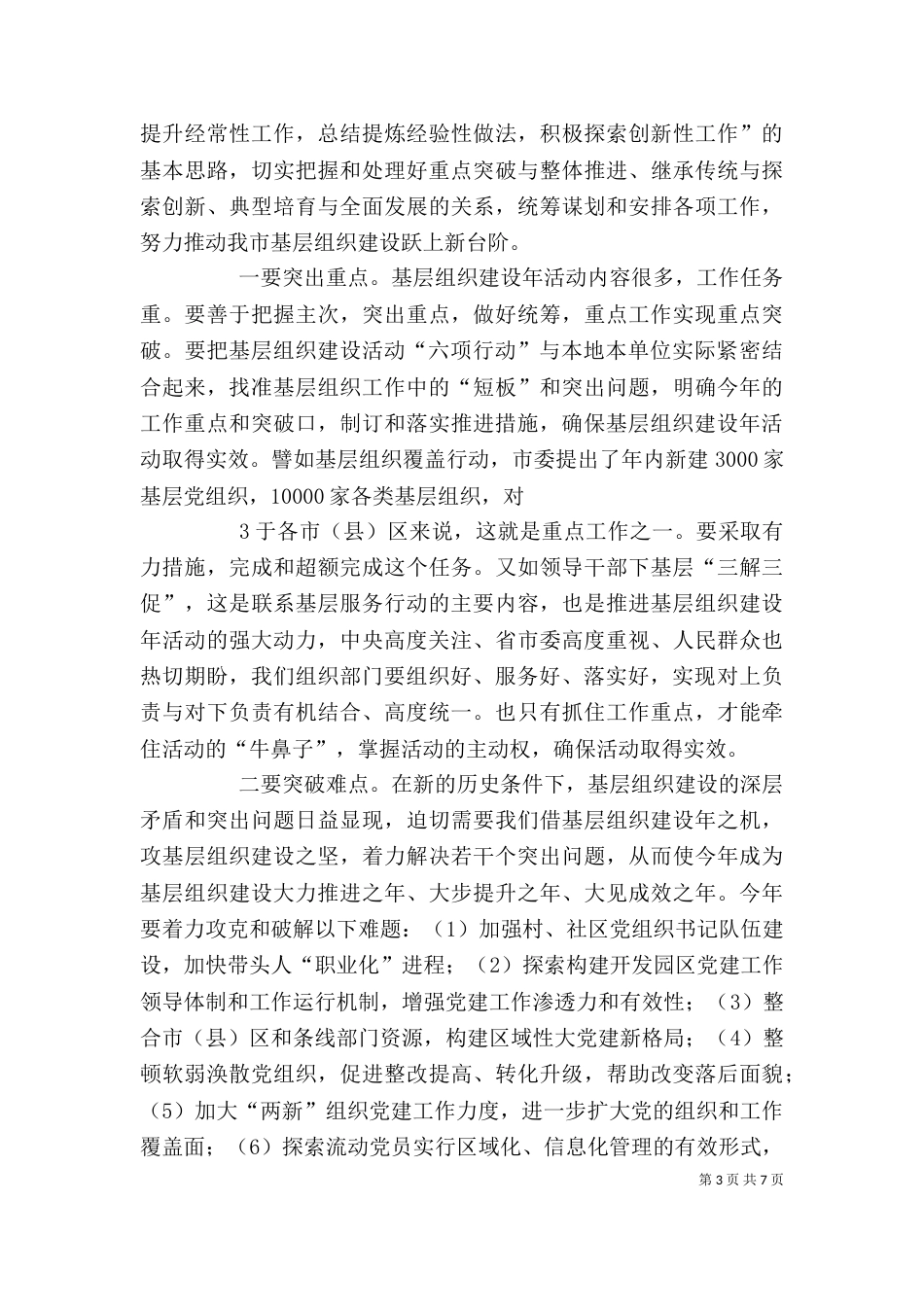 郝鹏在基层组织建设年推进会上的讲话（四）_第3页