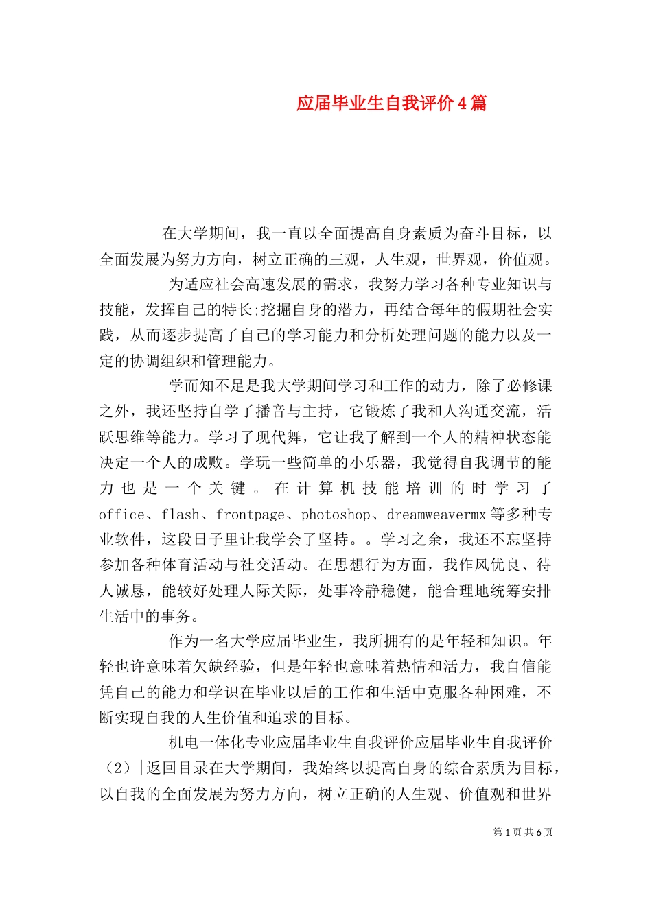 应届毕业生自我评价4篇_第1页