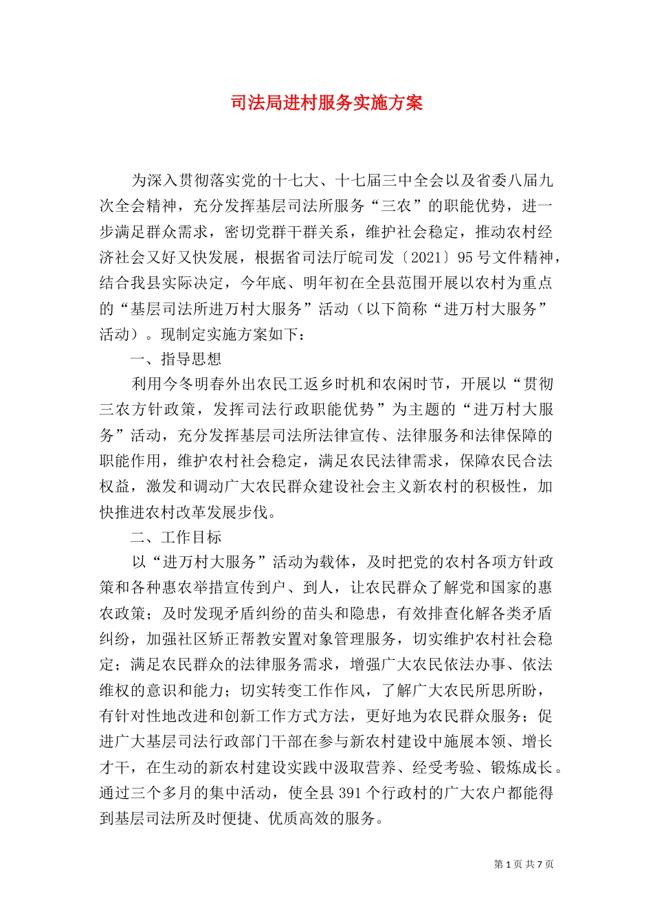 司法局进村服务实施方案_第1页