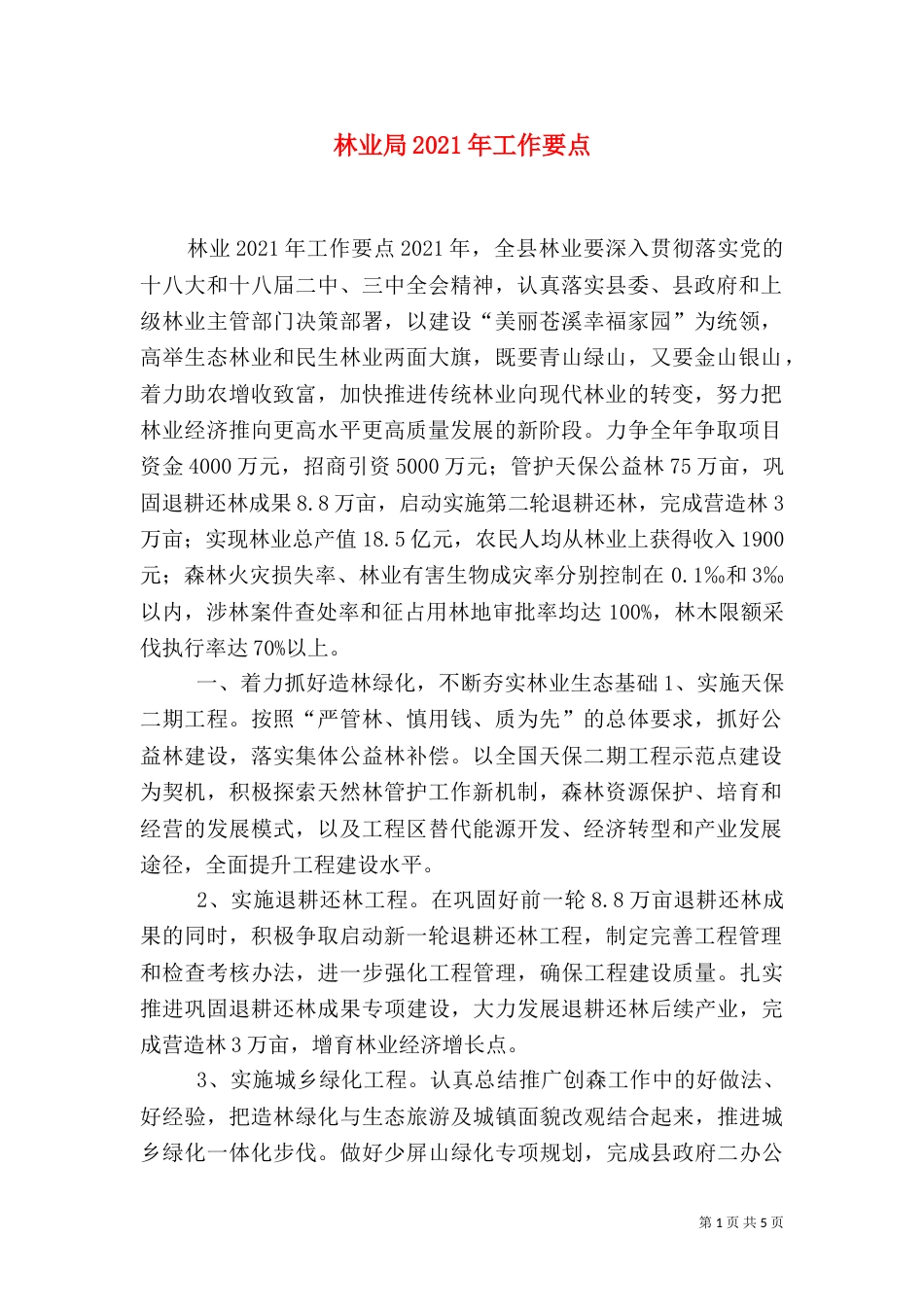 林业局2021年工作要点（四）_第1页