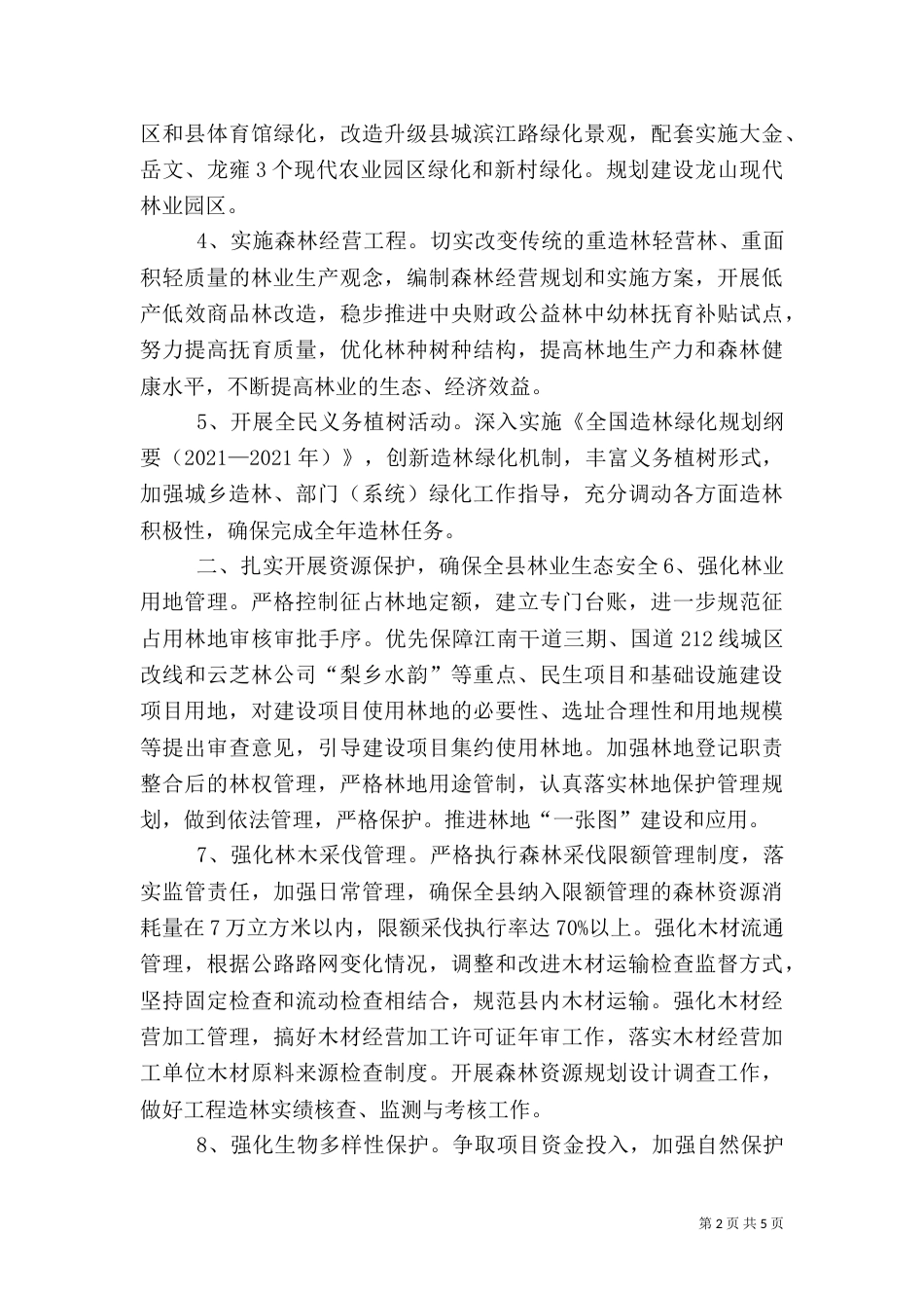 林业局2021年工作要点（四）_第2页