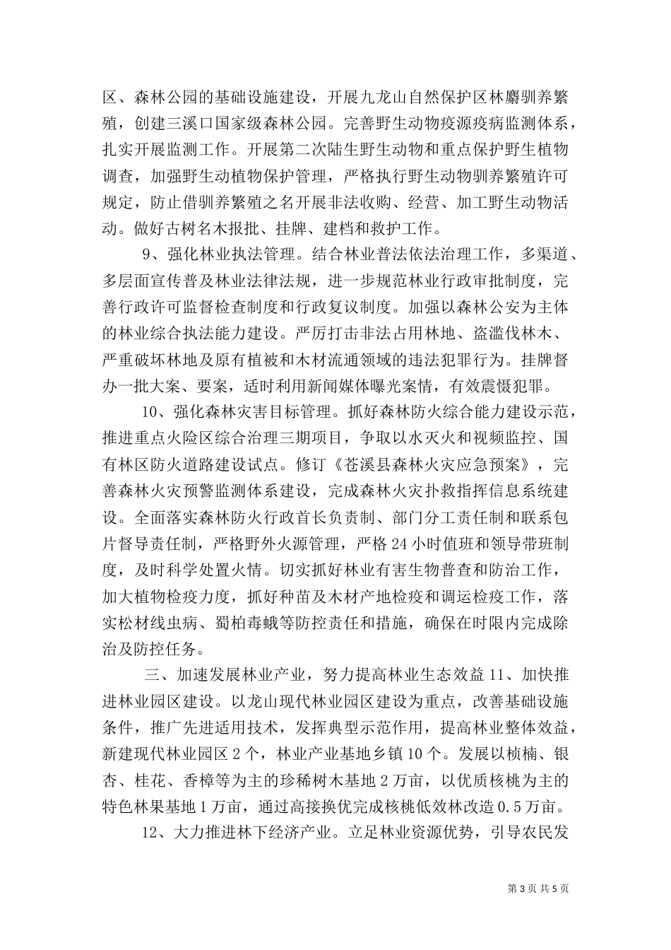 林业局2021年工作要点（四）_第3页
