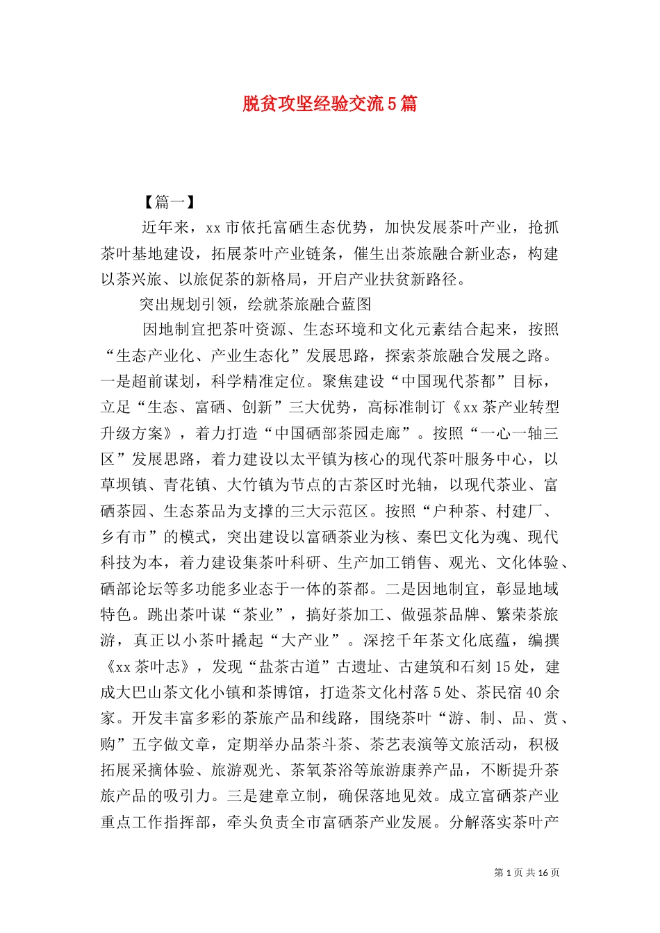 脱贫攻坚经验交流5篇_第1页