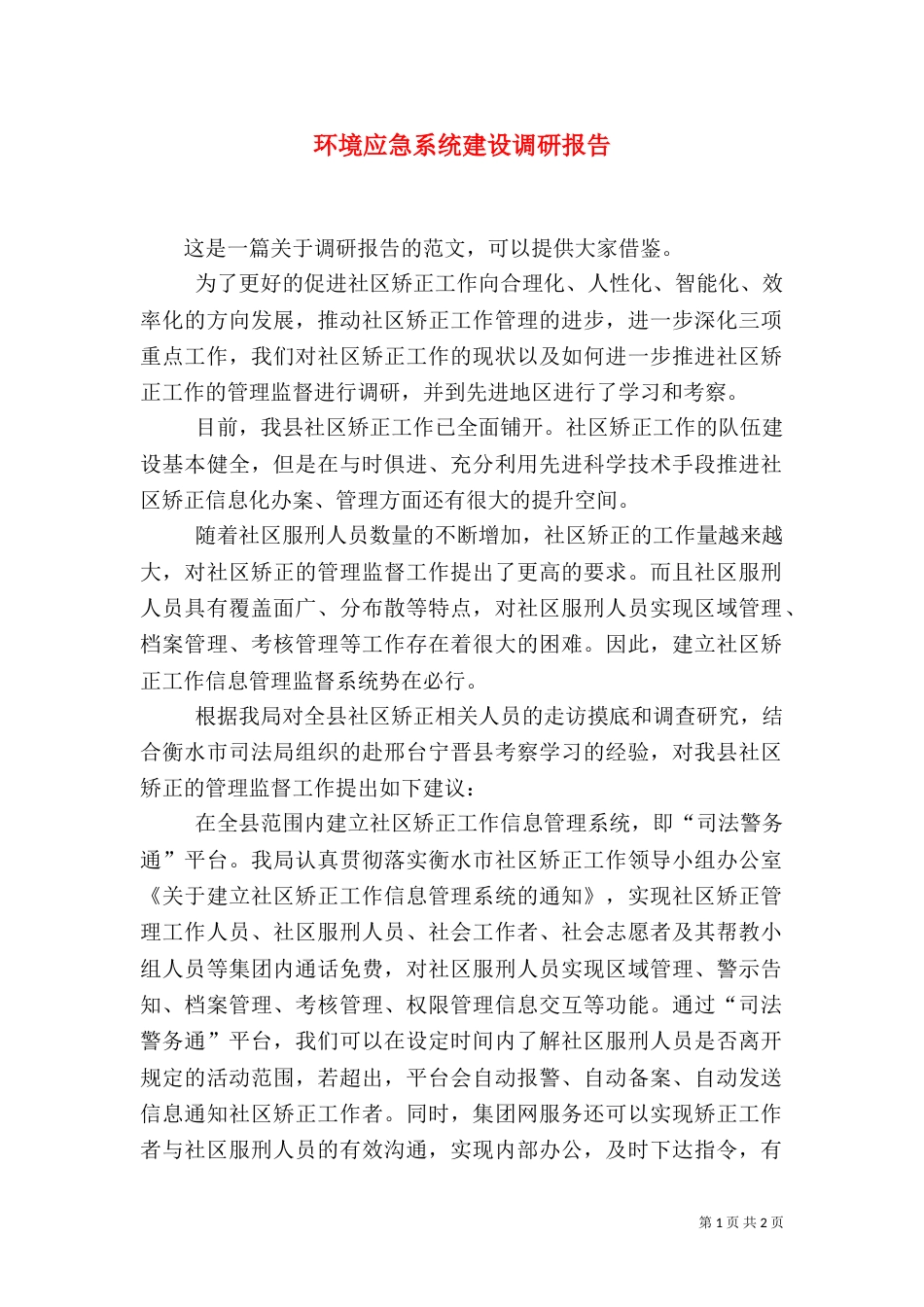 环境应急系统建设调研报告_第1页