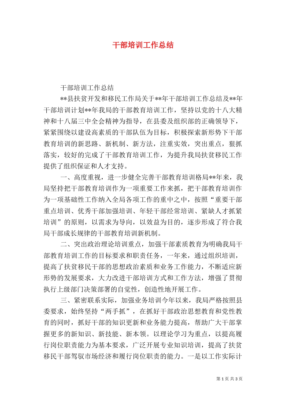 干部培训工作总结（一）_第1页