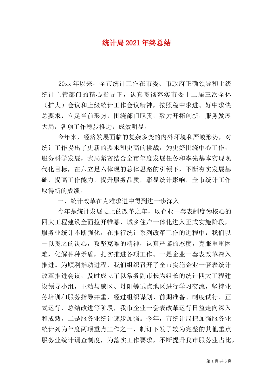 统计局2021年终总结_第1页