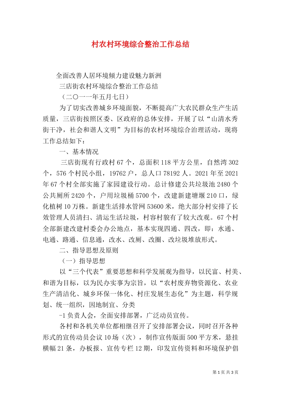 村农村环境综合整治工作总结(二)_第1页