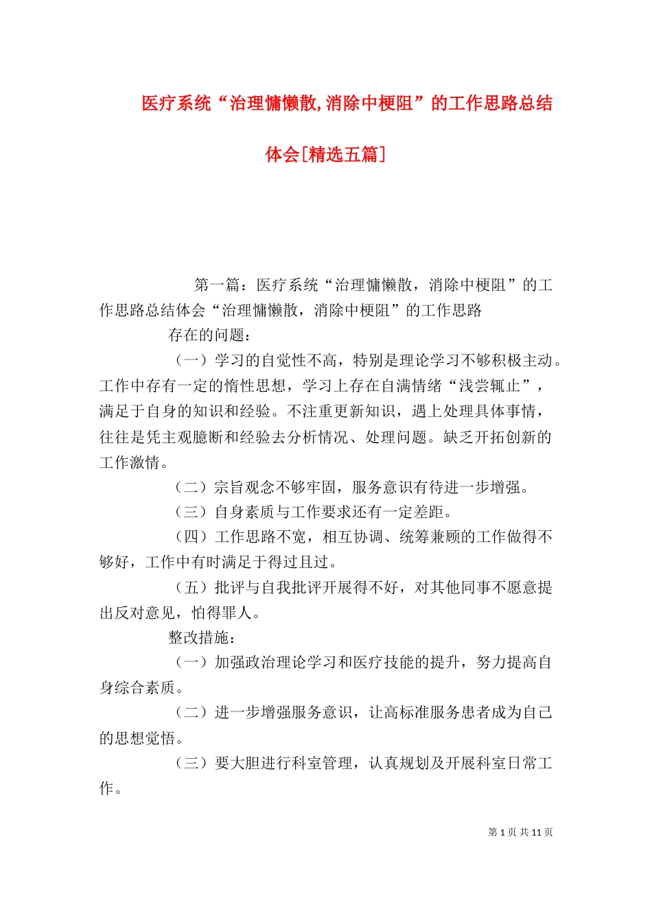 医疗系统“治理慵懒散,消除中梗阻”的工作思路总结体会[精选五篇]_第1页
