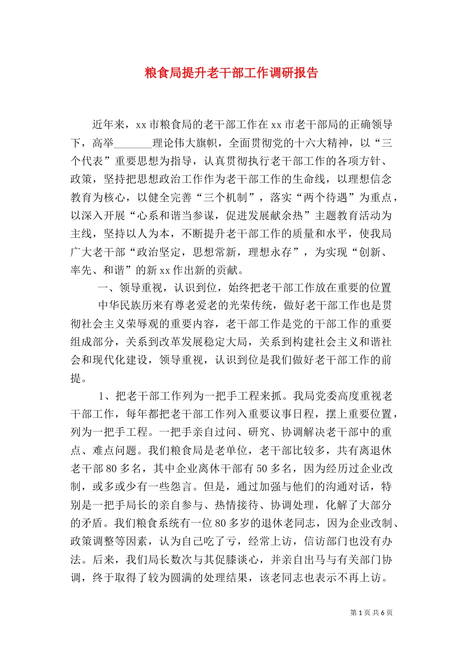 粮食局提升老干部工作调研报告（四）_第1页